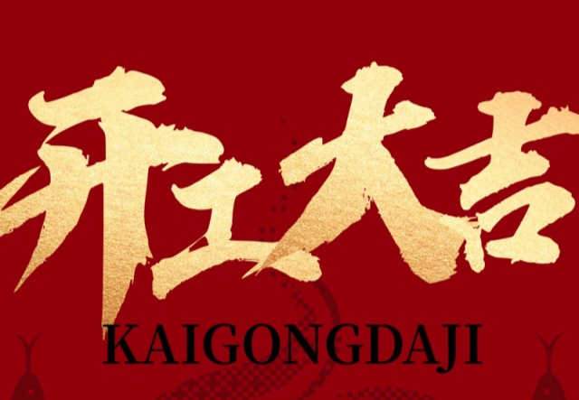 正月初九，開(kāi)工大吉?。?！萬(wàn)象更新展宏圖!